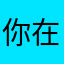 你在哦WPS