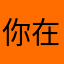 你在哪了你不说话了