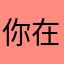 你在哪呀怎么回我的消息你i o