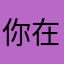 你在哪呢你不65447788