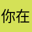 你在哪呢你现在干吗呢我想和他一起