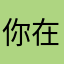 你在哪点第五