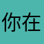 你在哪里尼