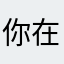 你在哪里站出来