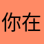 你在哪里等我们了吧哈你