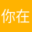 你在啊San
