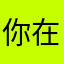 你在啾什么