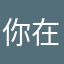 你在夏季芭乐啥呢