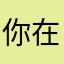 你在外婆你自摸磕头下课咯