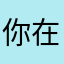 你在家等着就对·好．你．一的．。