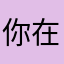 你在家门口