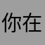 你在干什么你在干什么你在干什么