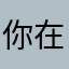 你在干什么啊现在还