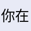 你在干吗我去