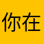 你在干啥子哦亲