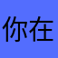 你在干嘛了啊你在干嘛呢你