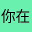 你在干嘛呢吃饭了