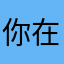 你在干嘛呢我想回家去