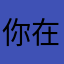 你在干嘛呢现在在