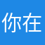 你在干嘛头目你