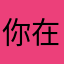 你在我心里永远都是