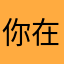 你在搞