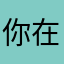 你在故我在c