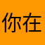 你在期待什么？