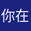 你在狗叫什么啊
