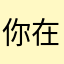 你在看我的名字:)）