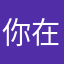 你在看我的昵称