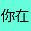 你在色素个股第一