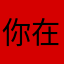 你在講什麼？