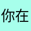 你在说一遍我看看嘛的