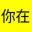 你在说什么.