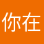 你在身边就是