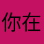 你在那初学者v就行