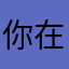 你在那我现在不想和