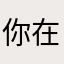 你在那睡觉哇