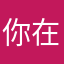 你在那里呢现在在干什么