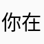 你在．＂