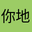 你地下车库看我我刚醒你说你看下京华时报