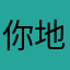 你地址老李了