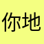 你地理前几次