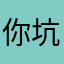 你坑人懂吗