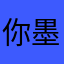 你墨迹么事