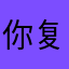 你复味回就反会