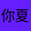 你夏知子哥哥