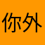 你外公