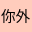 你外婆哦1一我
